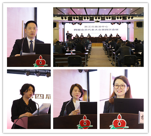 浙江省血液中心第四届职工（会员）代表大会第四次会议 隆重召开