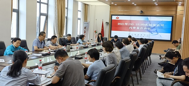 浙江省血液中心2021年ISO 15189内审首次会议召开
