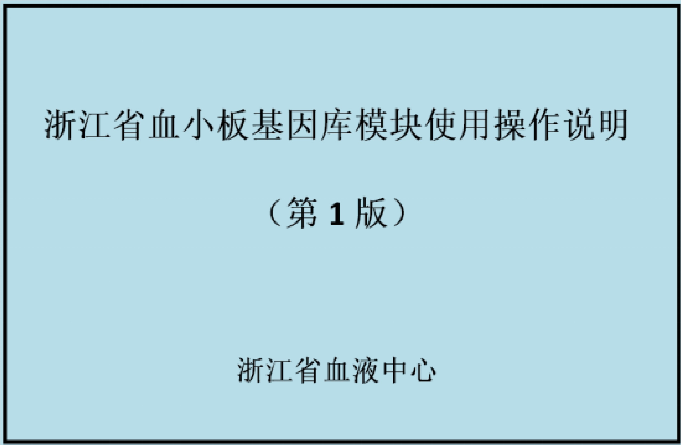 浙江省血小板基因库实现全省开放共享
