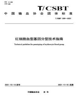 由浙江省血液中心牵头的两项中国输血协会团体标准正式发布实施