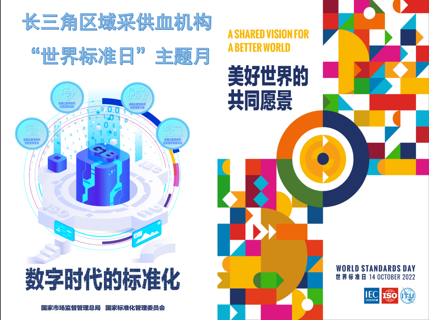 数字时代的标准化——  长三角“世界标准日”主题月活动