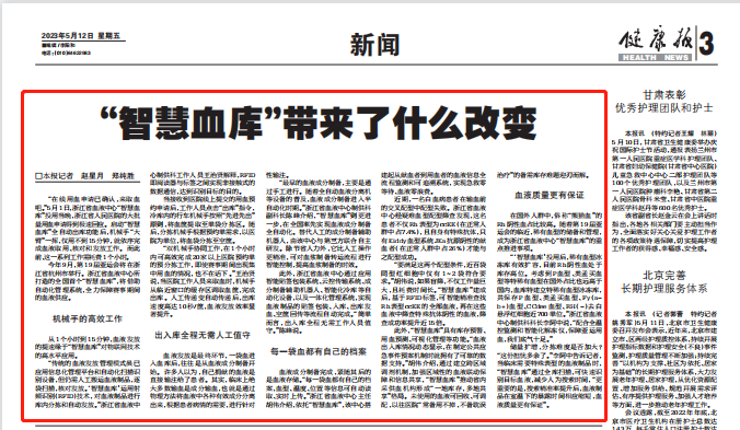 《健康报》刊发：《“智慧血库”带来了什么改变》一文