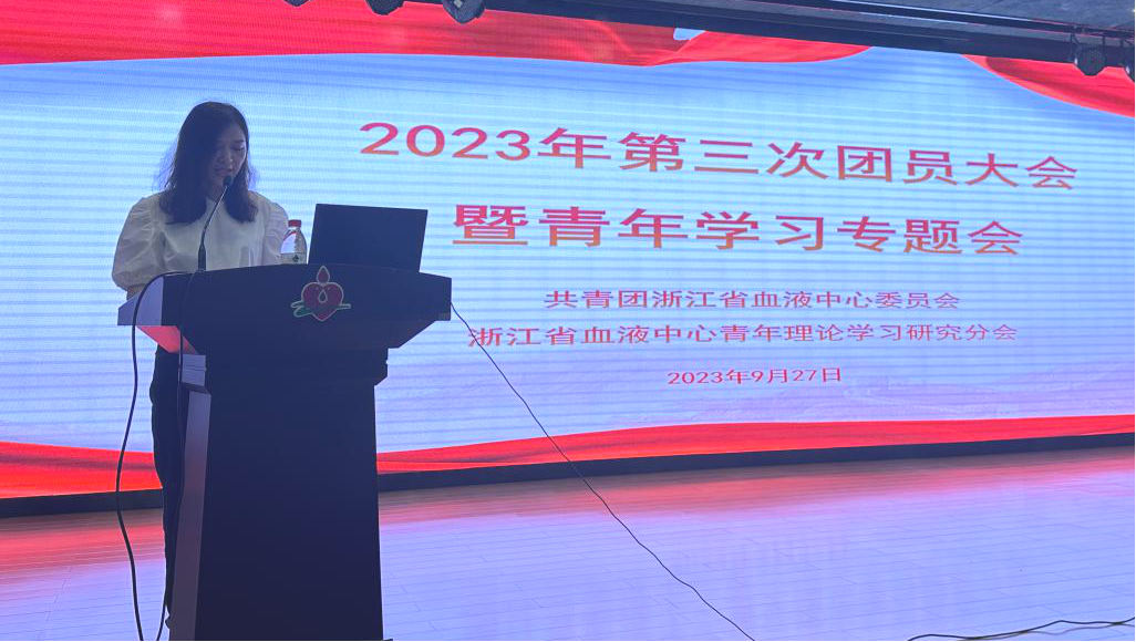 浙江省血液中心召开2023年第三次团员大会暨青年理论学习专题会