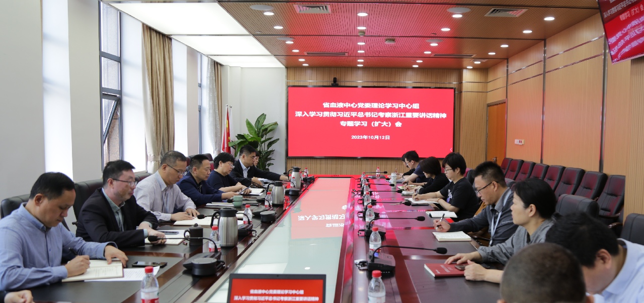 省血液中心党委理论学习中心组举行深入学习贯彻习近平总书记考察浙江重要讲话精神专题学习（扩大）会