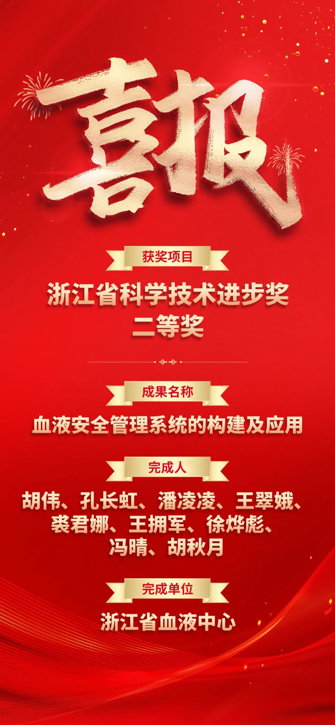 喜报丨中心科技成果《血液安全管理系统的构建及应用》荣获浙江省科学技术进步奖二等奖
