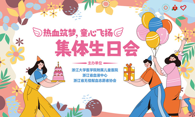 热血筑梦  童心飞扬——血液病儿童集体生日会