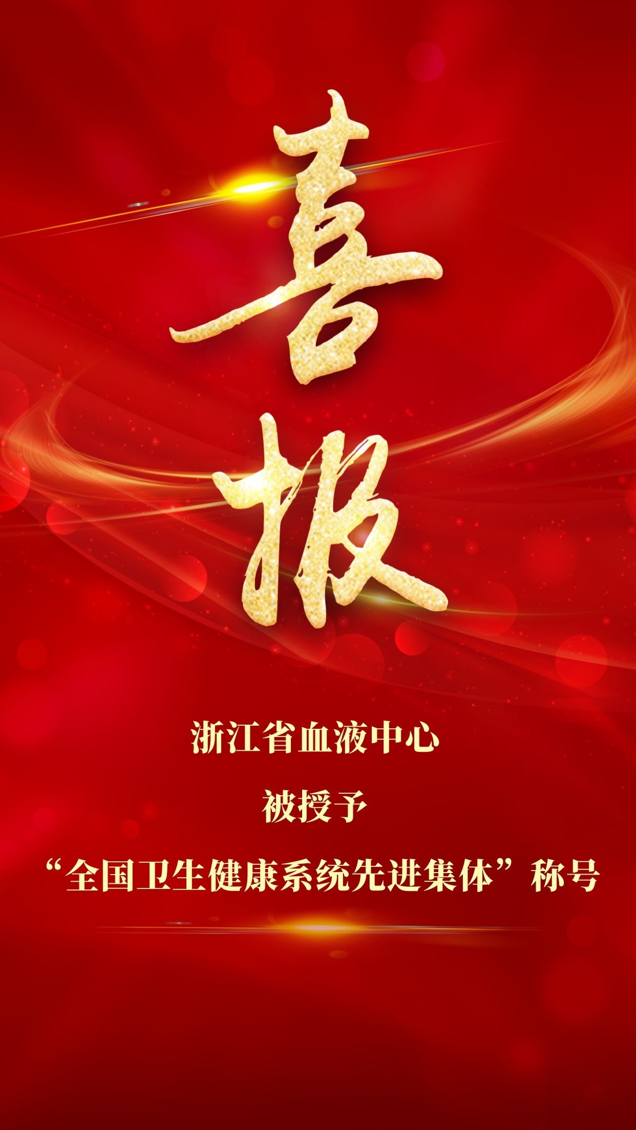 全国表彰！ 浙江省血液中心被授予“全国卫生健康系统先进集体”称号
