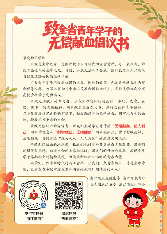 浙江省卫生健康委等4部门联合印发《致全省青年学子的无偿献血倡议书》