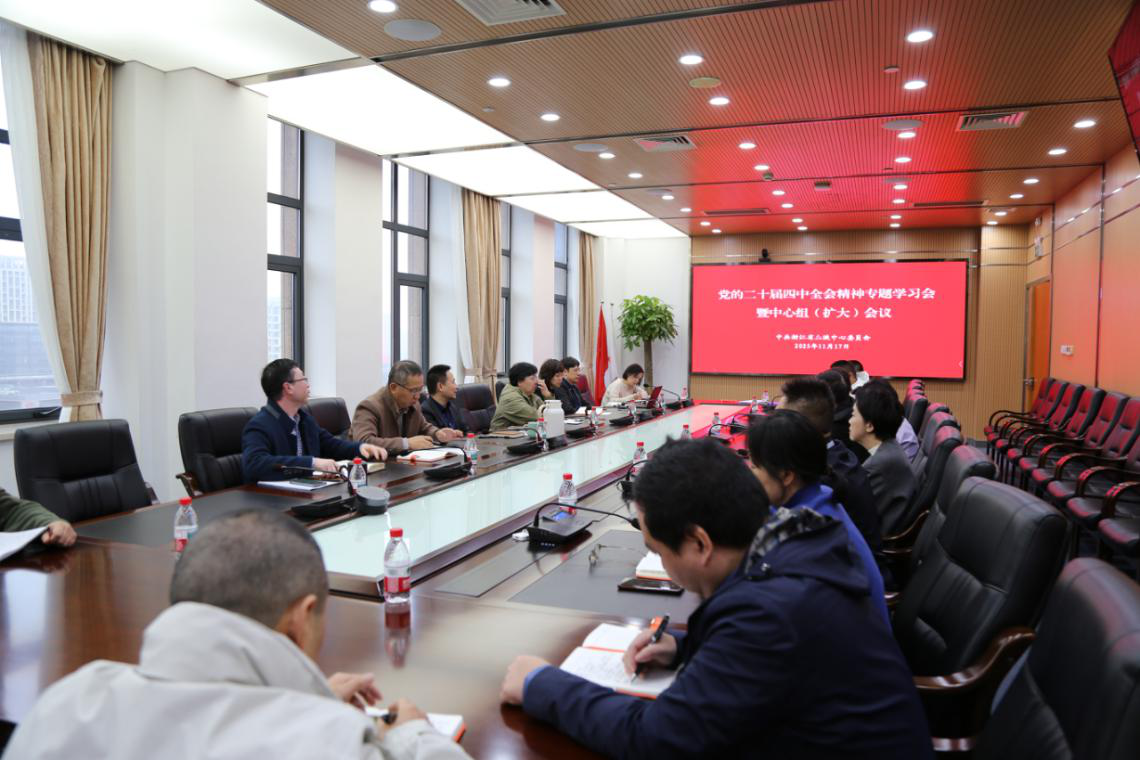 中心党委理论学习中心组举行学习贯彻党的二十届四中全会精神专题学习会