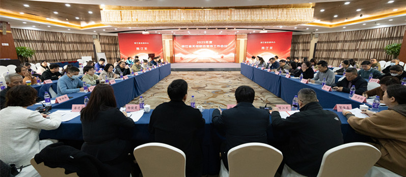 2025年度浙江省无偿献血宣传工作会议在杭举行