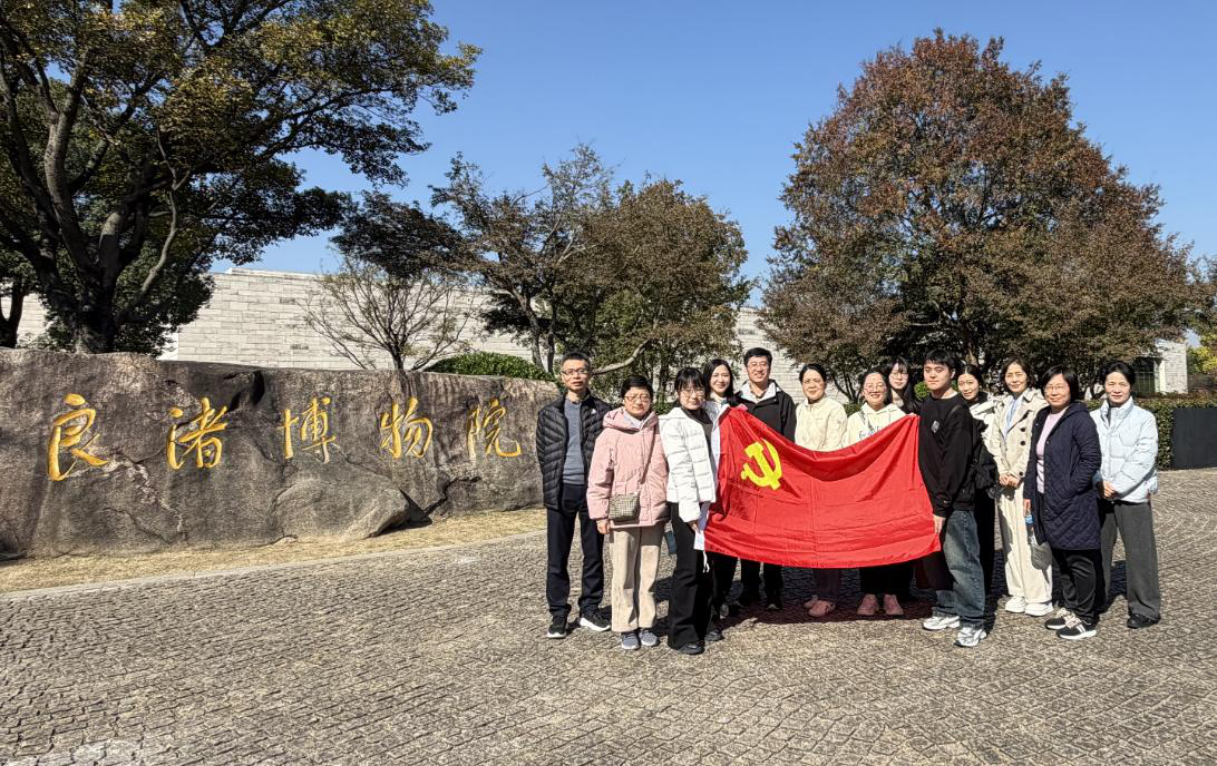 追溯良渚文明 锤炼党性初心 ——输血医学研究所党支部赴良渚开展2025年支部党员活动