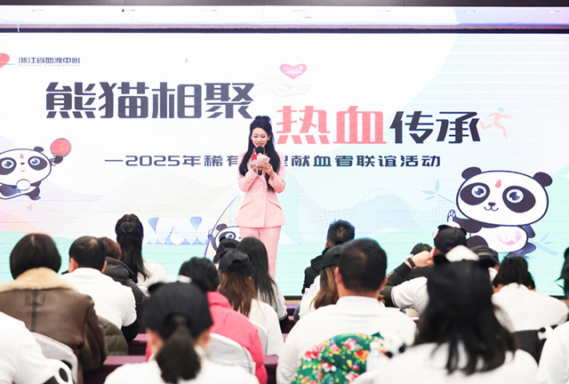 2025年稀有血型献血者联谊活动在杭圆满举行