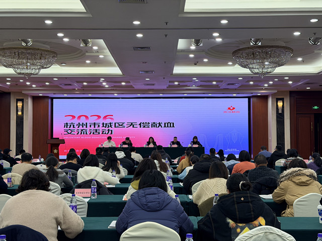 2026年杭州市城区无偿献血交流活动顺利举行