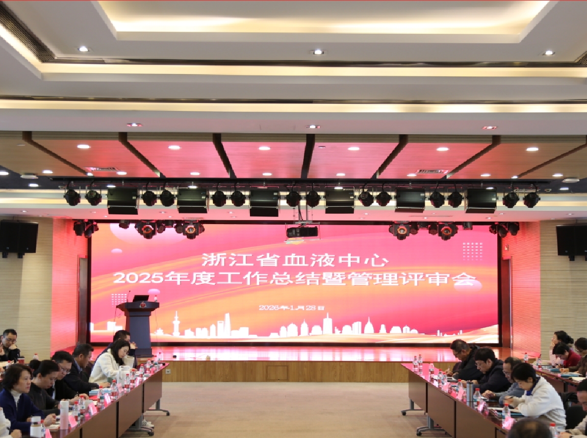 聚力笃行促发展，同心致远向未来 ——浙江省血液中心召开2025年度工作总结会