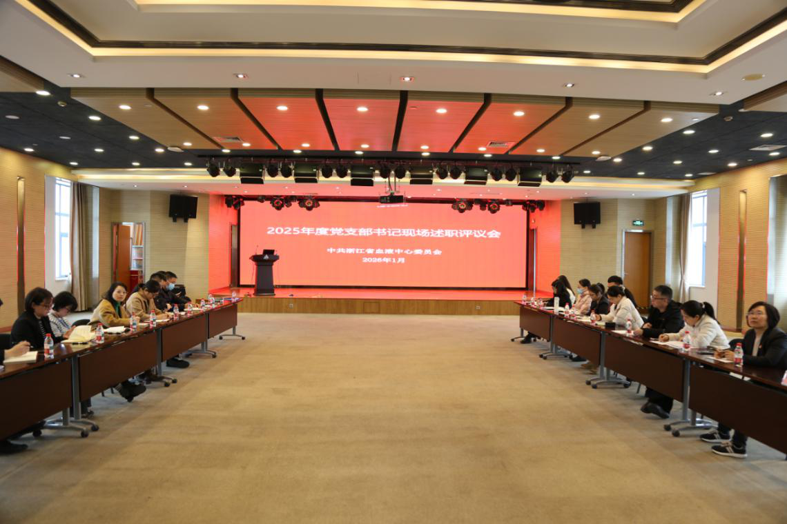 省血液中心召开党支部书记述职评议会