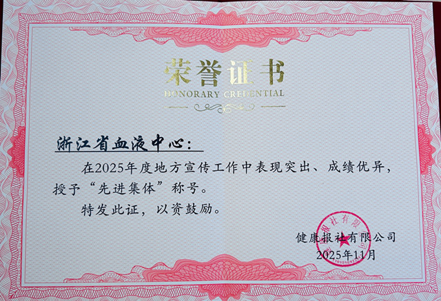 喜报丨祝贺浙江省血液中心荣获国家《健康报》“先进集体”荣誉称号