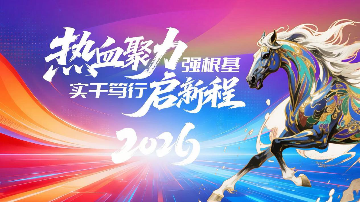 热血聚力强根基，实干笃行启新程——浙江省血液中心2026年新春联欢晚会隆重举行