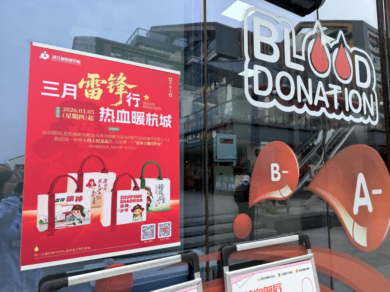 三月雷锋行，热血暖杭城——记杭城街头献血点雷锋月主题活动