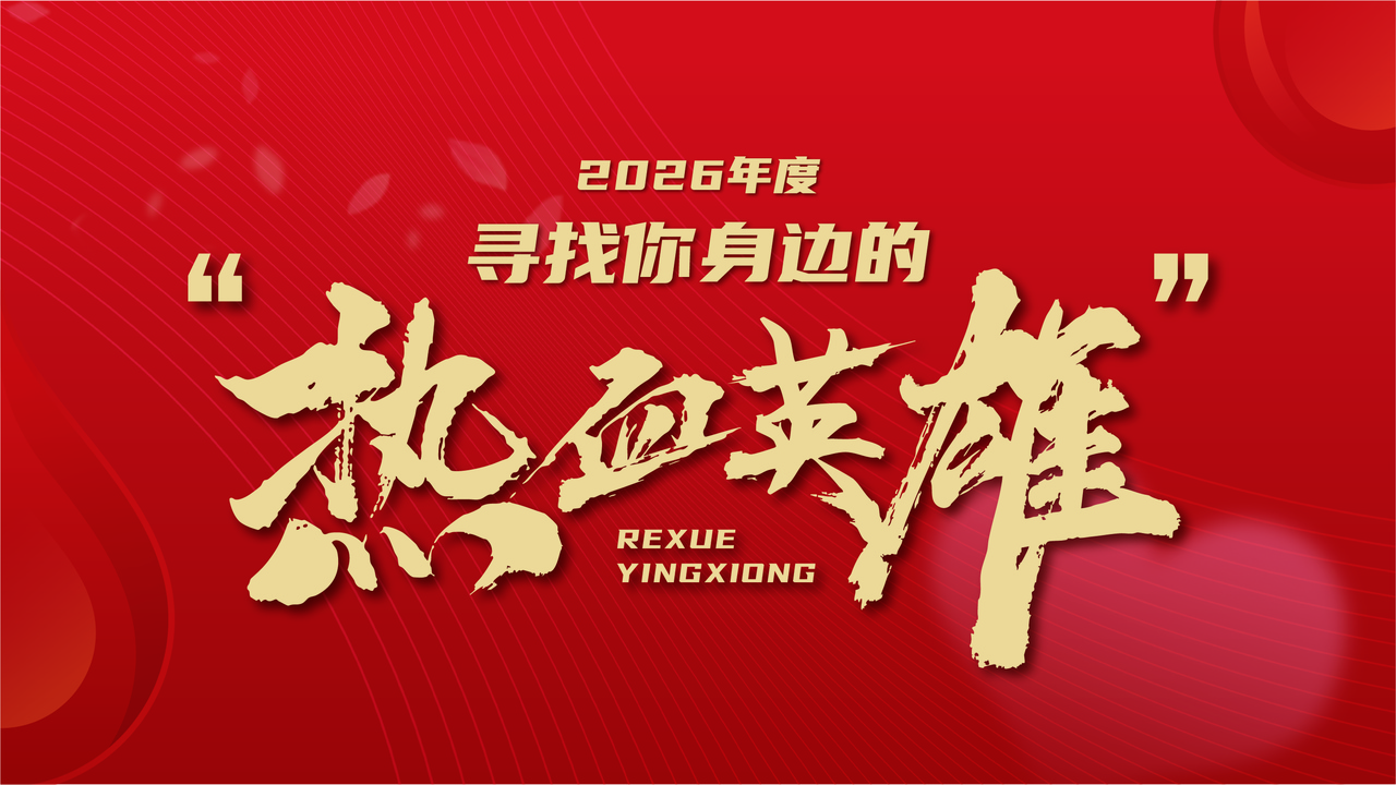 2026年度“寻找你身边的‘热血英雄’”征集活动已启动，诚邀您参与～