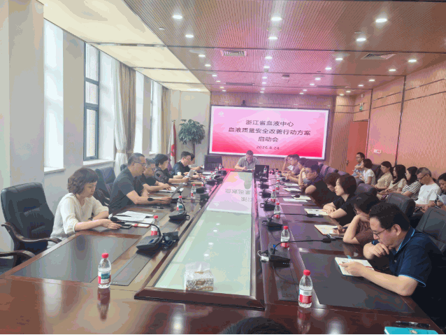中心召开《浙江省血液中心血液质量安全改善行动方案（2026-2028年）》启动会