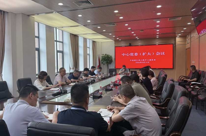 中心党委召开扩大会议 总结树立和践行正确政绩观学习教育